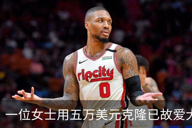 一位女士用五万美元克隆已故爱犬，结果让她感悟颇深