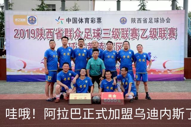 哇哦！阿拉巴正式加盟乌迪内斯了！