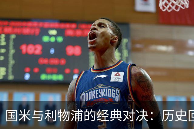国米与利物浦的经典对决：历史回顾与奇妙时刻