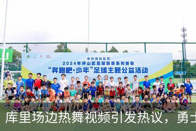 库里场边热舞视频引发热议，勇士官方调皮提问！