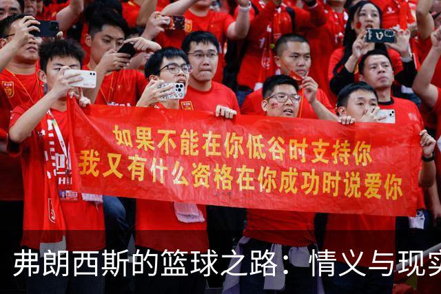 弗朗西斯的篮球之路：情义与现实的碰撞