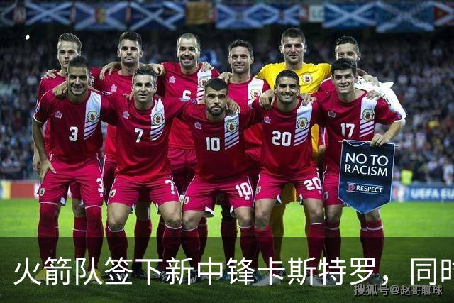 火箭队签下新中锋卡斯特罗，同时裁掉牛顿