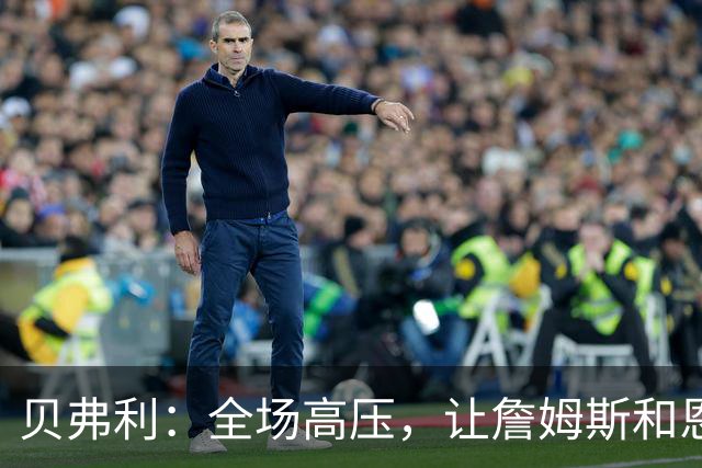 贝弗利：全场高压，让詹姆斯和恩比德疲惫不堪
