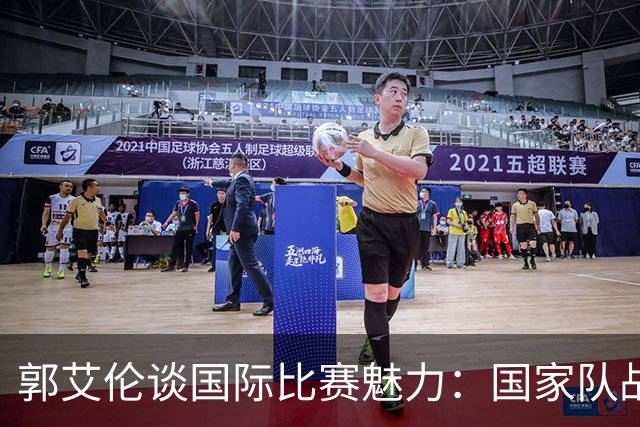 郭艾伦谈国际比赛魅力：国家队战袍让球员更拼