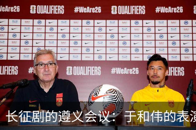 长征剧的遵义会议：于和伟的表演真是教科书级别！